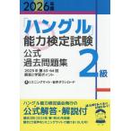 [ хангул ] способность сертификация экзамен официальный прошлое рабочая тетрадь 2 класс 2026 год версия 