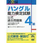 [ хангул ] способность сертификация экзамен официальный прошлое рабочая тетрадь 4 класс 2026 год версия 