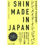 【条件付＋10％相当】シン・メイド・イン・ジャパン　目を覚ませ、日本の製造業！/小林延行【条件はお店TOPで】