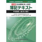 社会福祉法人会計簿記テキスト 社会福祉法人経営実務検定試験《会計2級》公式テキスト 中級編〈会計2級〉/福祉経営管理実践研究会