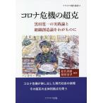 【条件付＋10％相当】コロナ危機の超克　黒田寛一の実践論と組織創造論をわがものに/松代秀樹/椿原清孝【条件はお店TOPで】