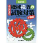 【条件付＋10％相当】機械検査の試験対策　技能検定　学科編/機械検査研究委員会/畑明【条件はお店TOPで】