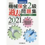 【条件付＋10％相当】機械保全２級過去問題集　技能検定２級　２０２１/機械保全研究委員会【条件はお店TOPで】