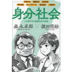 身分社会 この理不尽な階級社会の実態/森永卓郎/深田萌絵