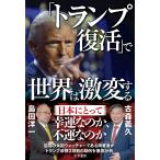 「トランプ復活」で世界は激変する/島田洋