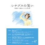 シナプスの笑い 精神障がい体験者がつくる心の処方箋 Vol.47(2022June)