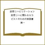 訪問リハビリテーション 訪問リハに関わるセラピストのための実務書 第11巻・第1号(2021年4・5月)