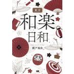  Tokyo мир приятный день мир / Seto дракон .