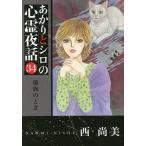 あかりとシロの心霊夜話　３４/西尚美