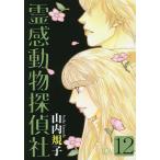 条件付 10 相当 霊感動物探偵社 12 山内規子 条件はお店topで Amazon 楽天 ヤフー等の通販価格比較 最安値 Com