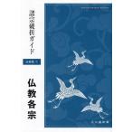 諸宗破折ガイド 1 分冊版/日蓮正宗宗務院