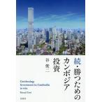 勝つためのカンボジア投資 続/谷俊二
