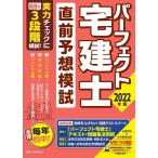 【条件付＋10％相当】パーフェクト宅建士直前予想模試　２０２２年版【条件はお店TOPで】