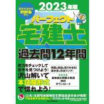 パーフェクト宅建士過去問12年間 2023年版