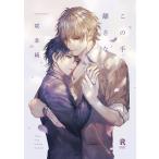 この手を離さないで/咲本崎