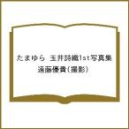 たまゆら 玉井詩織1st写真集/遠藤優貴