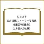 しおどき 玉井詩織ストーリー写真集/濱田英明/生方美久