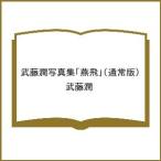 〔予約〕武藤潤写真集「燕飛」(通常版)/武藤潤