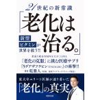 21世紀の新常識「老化は治る。」新型ビタミンが世界を救う!! 若返り成分NMNを大きく上回る「老化克服」に挑む医療サプリ『5デアザフラビン〈TND1