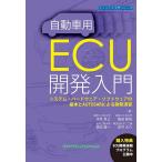 自動車用ECU開発入門 システム・ハードウェア・ソフトウェアの基本とAUTOSARによる開発演習/清原良三/脇田敏裕/徳永雄一