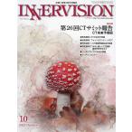 インナービジョン 医療と画像の総合情報誌 第38巻第10号(2023OCTOBER)