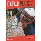 FIELD PLUS 世界を感応する雑誌 no.29(2023-01)