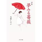 夢みる薔薇 詩集/内藤しのぶ/内藤久敬