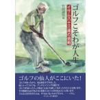  Golf .... жизнь i Sam . 10 три лет. пробовать / Shimizu ./ бамбук холм ..