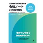 言語聴覚士国家試験対策合格ノート 2027年受験版/言語聴覚士国家試験対策予備校SAKUSAKU