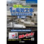 分野別問題解説集1級電気工事施工管理技術検定試験第一次検定 令和5年度