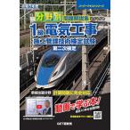 分野別問題解説集1級電気工事施工管理技術検定試験第二次検定 令和5年度