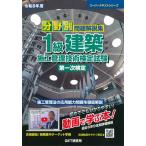 分野別問題解説集1級建築施工管理技術検定試験第一次検定 令和8年度