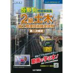 分野別問題解説集2級土木施工管理技術検定試験第二次検定 令和8年度