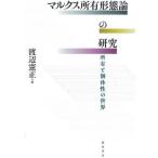 マルクス所有形態論の研究 所有と個体性の世界/渡辺憲正