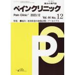 ペインクリニック 痛みの専門誌 Vol.44No.12(2023.12)