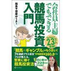 会社員・主婦でもできる競馬投資入門/競馬