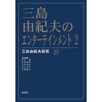 三島由紀夫のエンターテインメント 2/松本徹