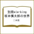 ショッピングking  〔予約〕別冊ele-king 坂本慎太郎の世界/二木信