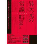 異次元の常識 パンク/ハードコアの思想とメッセージ/ISHIYA