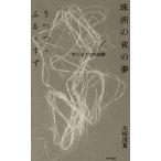 ... ночь. сон /...*..*..... .. чтение вслух ./ большой мыс Kiyoshi лето 