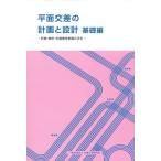 平面交差の計画と設計 基礎編