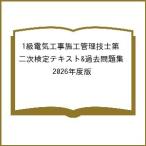 1級電気工事施工管理技士第二次検定テキスト&過去問題集 2026年度版