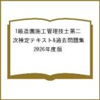 1級造園施工管理技士第二次検定テキスト&過去問題集 2026年度版