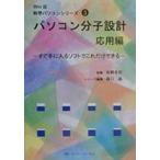 パソコン分子設計 応用編 すぐ手に入るソフトでこれだけできる/杉野圭司