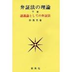 弁証法の理論 下巻/許萬元