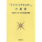 『ドイツ・イデオロギー』の射程/岩佐茂