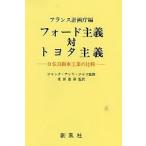  Ford принцип на Toyota принцип день . автомобиль промышленность. сравнение / Франция план .