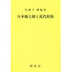 日本地主制と近代村落/安孫子麟