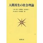 人間再生の社会理論