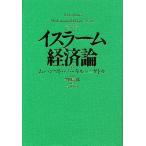 イスラーム経済論/ムハンマド・バーキルッ・サドル/黒田壽郎
